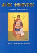 Εικόνα Άγιος Φανούριος .