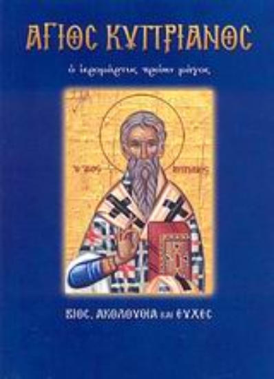 Εικόνα Άγιος Κυπριανός
