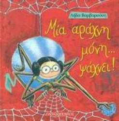 Εικόνα Μια αράχνη μόνη... ψάχνει!