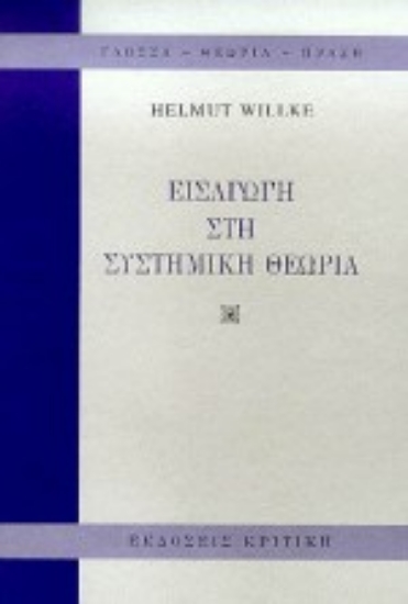 Εικόνα Εισαγωγή στη συστημική θεωρία