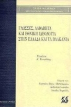 Εικόνα Γλώσσες, αλφάβητα και εθνική ιδεολογία στην Ελλάδα και τα Βαλκάνια