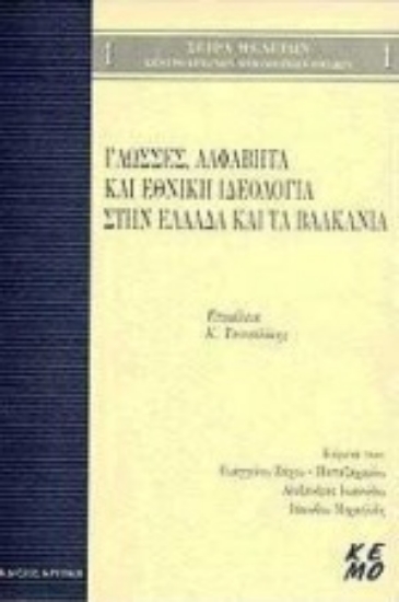 Εικόνα Γλώσσες, αλφάβητα και εθνική ιδεολογία στην Ελλάδα και τα Βαλκάνια