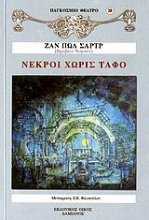 Εικόνα Νεκροί χωρίς τάφο