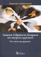 Εικόνα Διοίκηση ανθρώπινου δυναμικού στις σύγχρονες οργανώσεις
