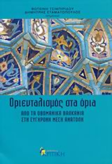 Εικόνα Οριενταλισμός στα όρια
