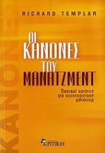 Εικόνα Οι κανόνες του μάνατζμεντ