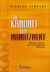 Εικόνα Οι κανόνες του μάνατζμεντ
