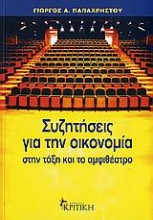 Εικόνα Συζητήσεις για την οικονομία στην τάξη και το αμφιθέατρο