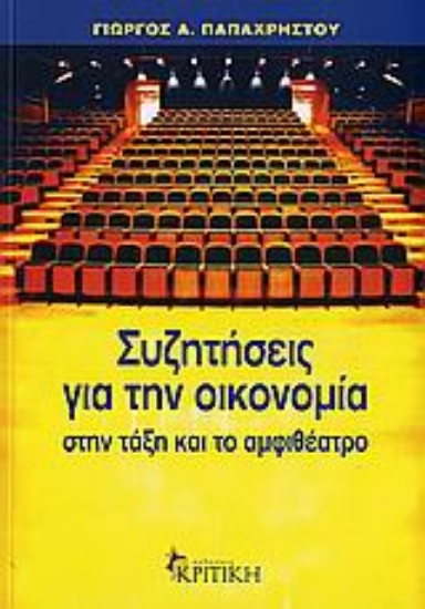 Εικόνα Συζητήσεις για την οικονομία στην τάξη και το αμφιθέατρο