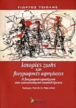 Εικόνα Ιστορίες ζωής και βιογραφικές αφηγήσεις