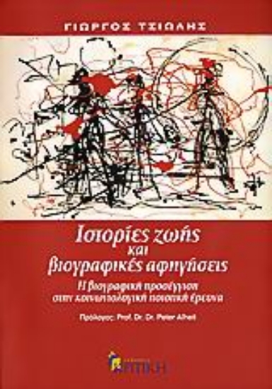 Εικόνα Ιστορίες ζωής και βιογραφικές αφηγήσεις