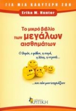 Εικόνα Το μικρό βιβλίο των μεγάλων αισθημάτων