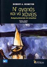 Εικόνα Ν  αγαπάς και να χάνεις