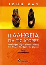 Εικόνα Η αλήθεια για τις αγορές