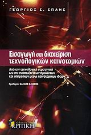 Εικόνα Εισαγωγή στη διαχείριση τεχνολογικών καινοτομιών