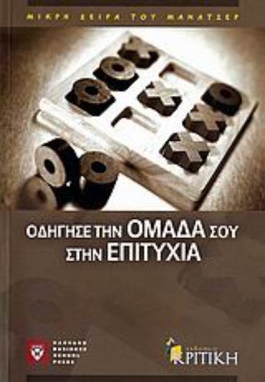Εικόνα Οδήγησε την ομάδα σου στην επιτυχία