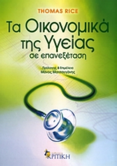 Εικόνα Τα οικονομικά της υγείας