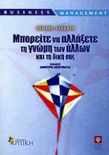 Εικόνα Μπορείτε να αλλάξετε τη γνώμη των άλλων και τη δική σας