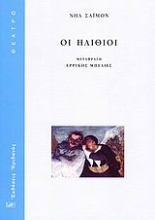 Εικόνα Οι ηλίθιοι