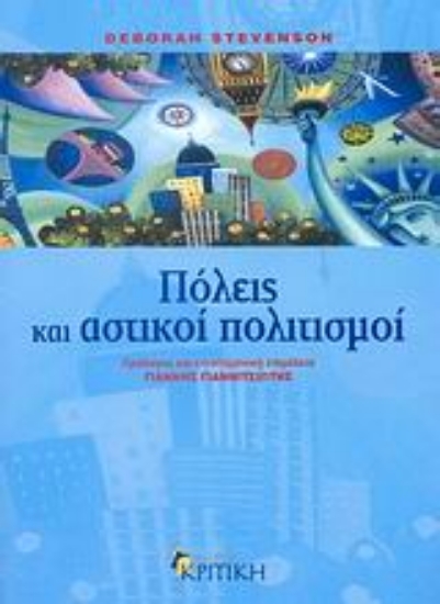 Εικόνα Πόλεις και αστικοί πολιτισμοί