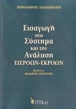 Εικόνα Εισαγωγή στο σύστημα και την ανάλυση εισροών-εκροών
