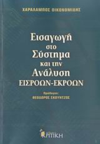 Εικόνα Εισαγωγή στο σύστημα και την ανάλυση εισροών-εκροών
