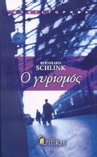 Εικόνα Ο γυρισμός