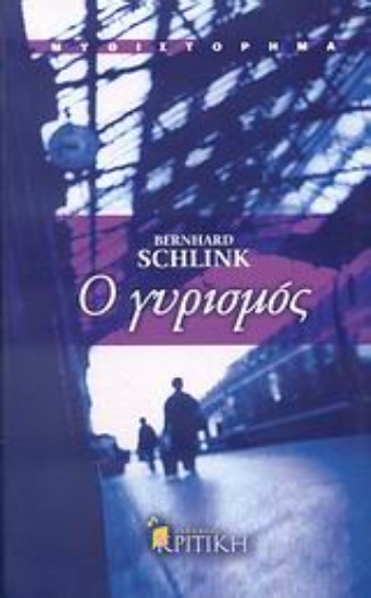 Εικόνα Ο γυρισμός