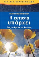 Εικόνα Η ευτυχία υπάρχει