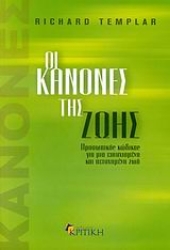 Εικόνα Οι κανόνες της ζωής