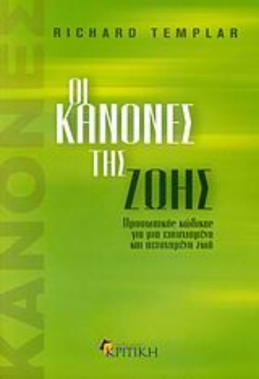 Εικόνα Οι κανόνες της ζωής