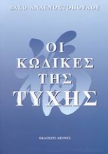 Εικόνα Οι κώδικες της τύχης