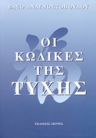 Εικόνα της Οι κώδικες της τύχης