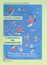 Εικόνα Η δημιουργία των αριθμοδεικτών