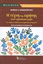Εικόνα Η τέχνη της ειρήνης στον εργασιακό χώρο