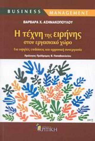 Εικόνα Η τέχνη της ειρήνης στον εργασιακό χώρο