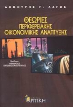 Εικόνα Θεωρίες περιφερειακής οικονομικής ανάπτυξης