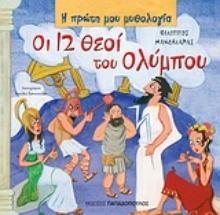 Εικόνα Οι 12 θεοί του Ολύμπου - Η πρώτη μου μυθολογία