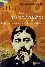 Εικόνα Ο Προυστ και το καλαμάρι