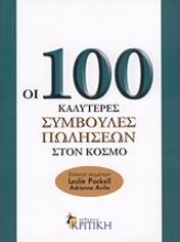 Εικόνα Οι 100 καλύτερες συμβουλές πωλήσεων στον κόσμο