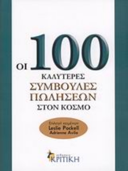 Εικόνα Οι 100 καλύτερες συμβουλές πωλήσεων στον κόσμο