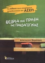 Εικόνα Θεωρία και πράξη της παιδαγωγικής