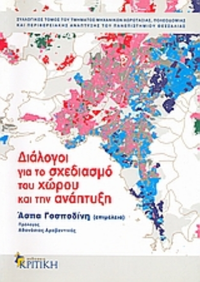 Εικόνα Διάλογοι για το σχεδιασμό του χώρου και την ανάπτυξη