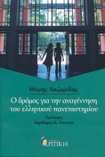 Εικόνα Ο δρόμος για την αναγέννηση του ελληνικού πανεπιστημίου