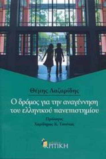 Εικόνα Ο δρόμος για την αναγέννηση του ελληνικού πανεπιστημίου