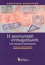 Εικόνα Η κοινωνική ενσωμάτωση