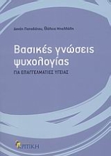 Εικόνα Βασικές γνώσεις ψυχολογίας για επαγγελματίες υγείας.