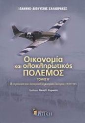 Εικόνα Οικονομία και ολοκληρωτικός πόλεμος