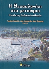 Εικόνα Η Θεσσαλονίκη στο μεταίχμιο