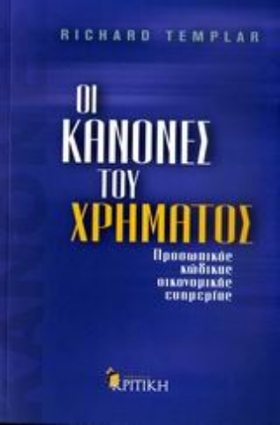 Εικόνα της Οι κανόνες του χρήµατος